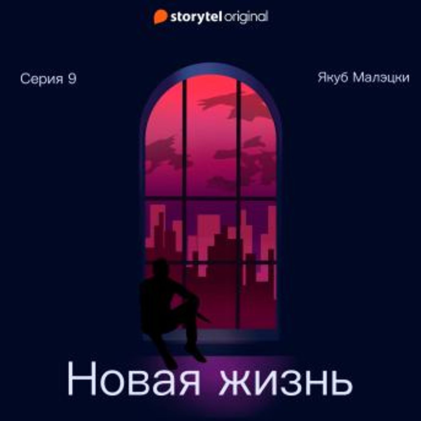 [Russian] - Серия 9 - Новая жизнь by Якуб Малецкий episode artwork