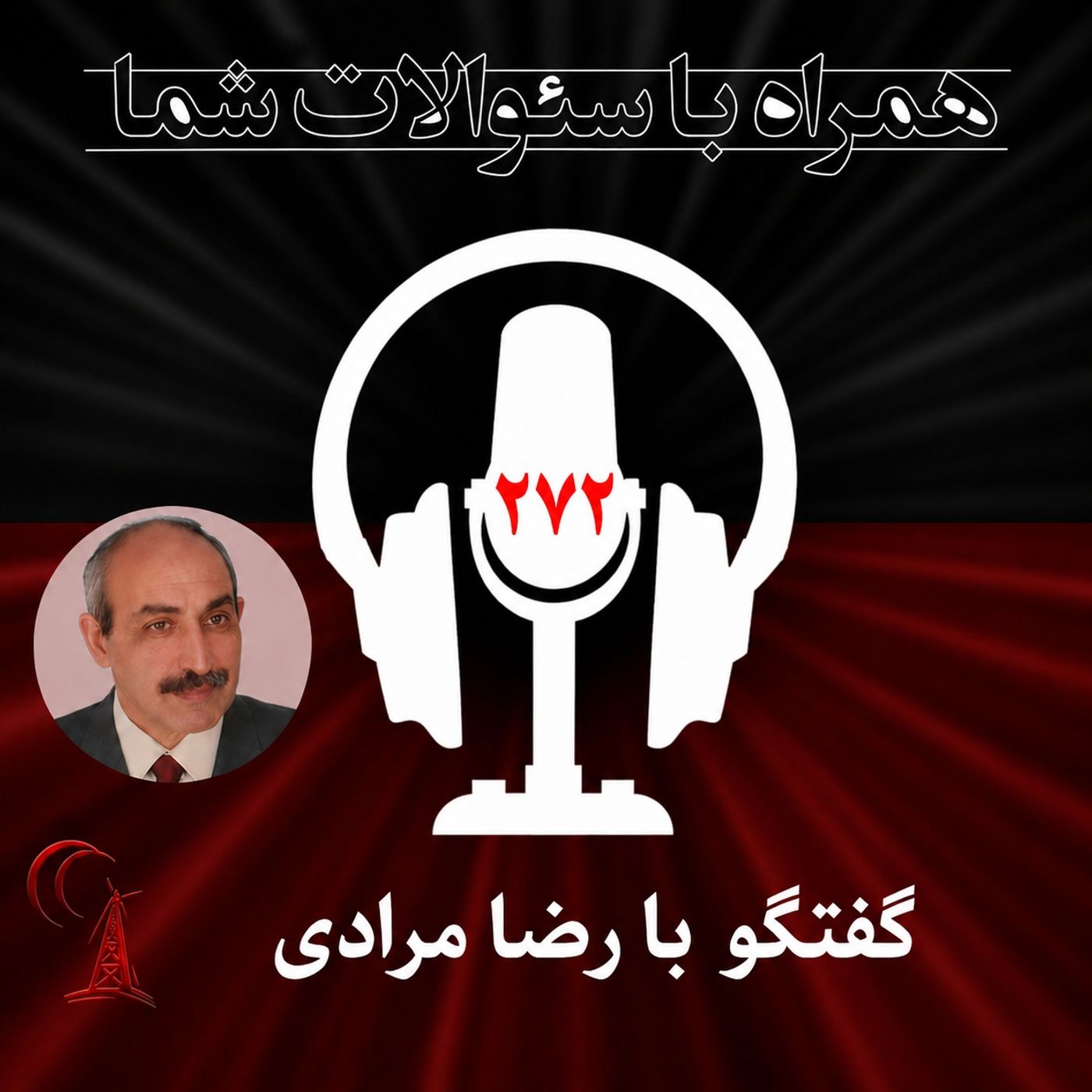 آخرین تحول جنگ و موضوع مذاکرات جی شد؟همراه  با سئوالات شما -۲۷۲ episode artwork