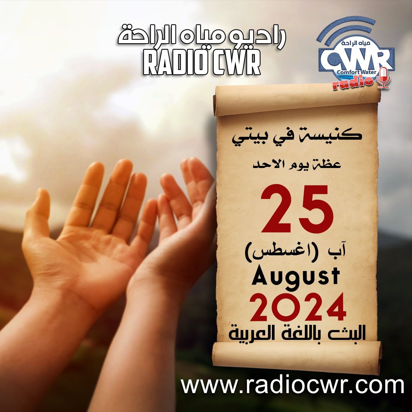 كنيسة في بيتي عظة الاحد 25 آب (اغسطس) البث العربي 2024 episode artwork
