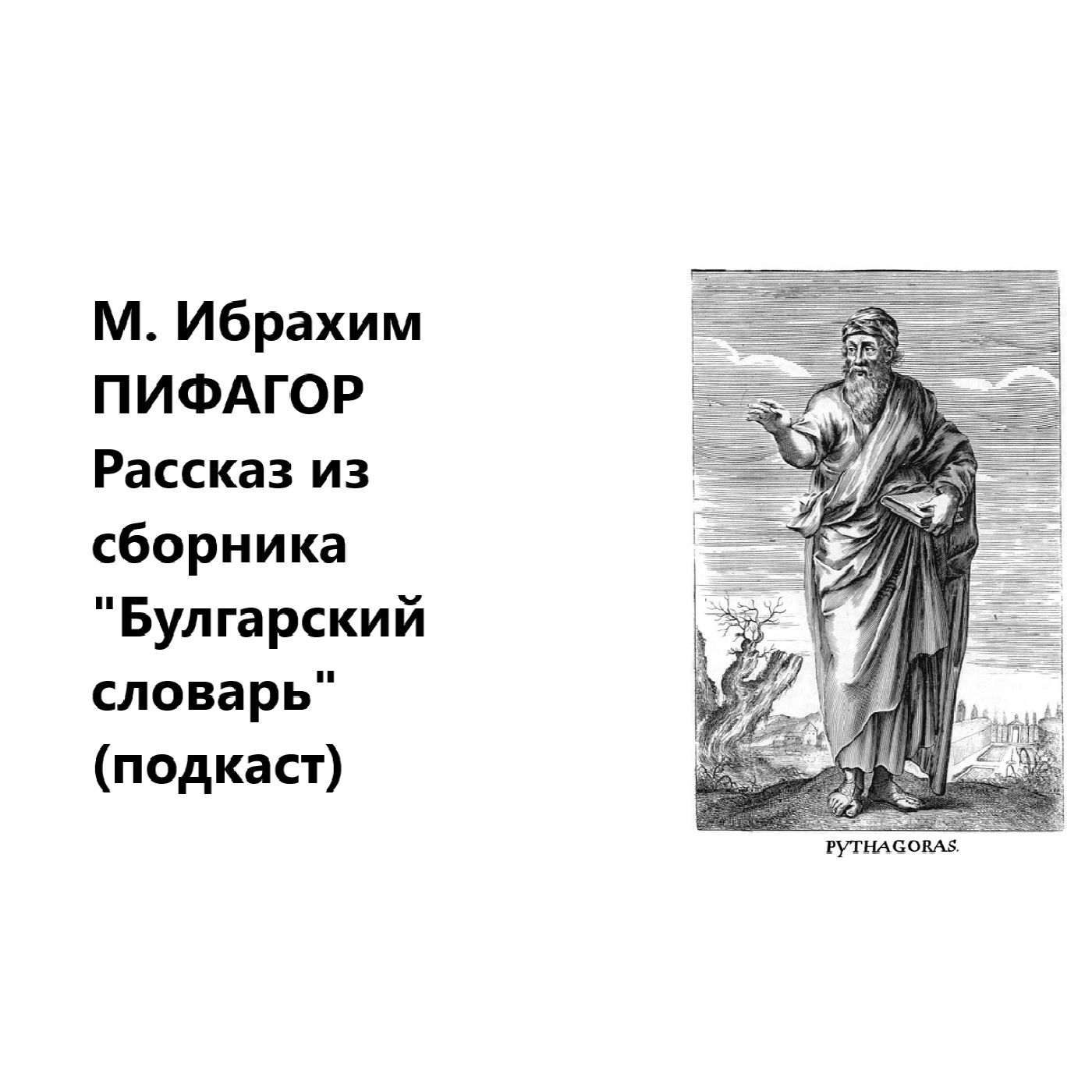 М. Ибрахим. Пифагор