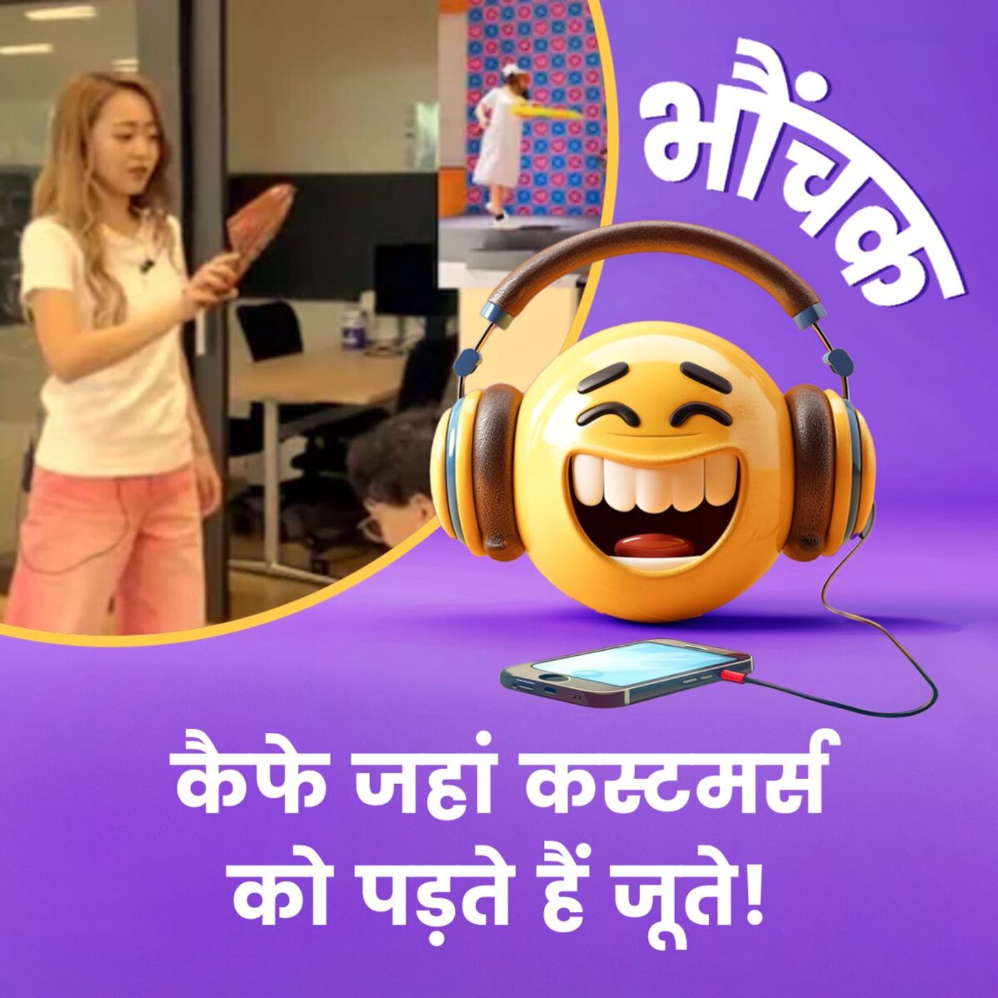 'पहले गाली खाएंगे या फिर चप्पल?', कैफे की अजीबोगरीब सर्विस! | भौंचक