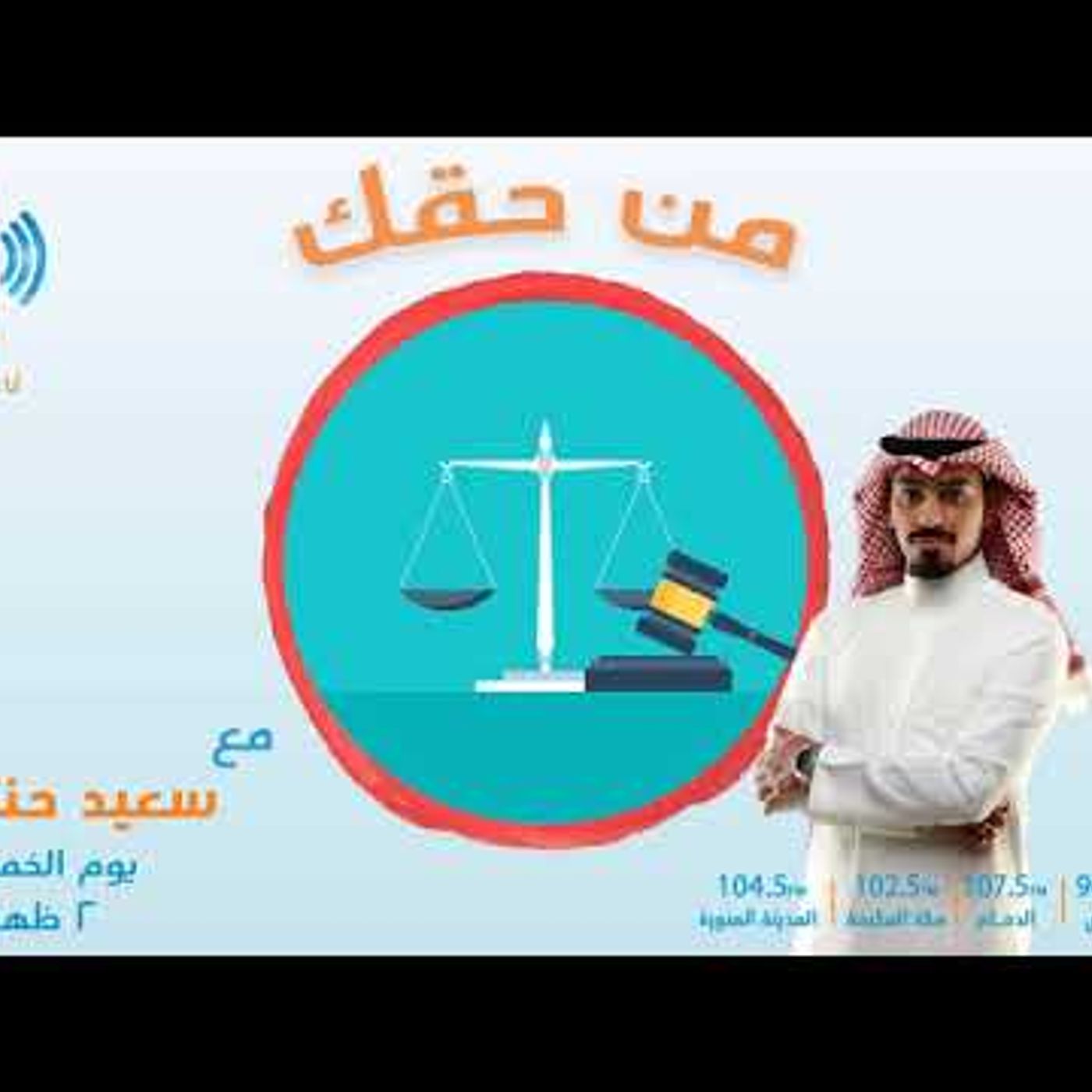 @AlifAlifFm @iqr707 برنامج من حقك مع الإستشاري القانوني خالد المحمادي episode artwork