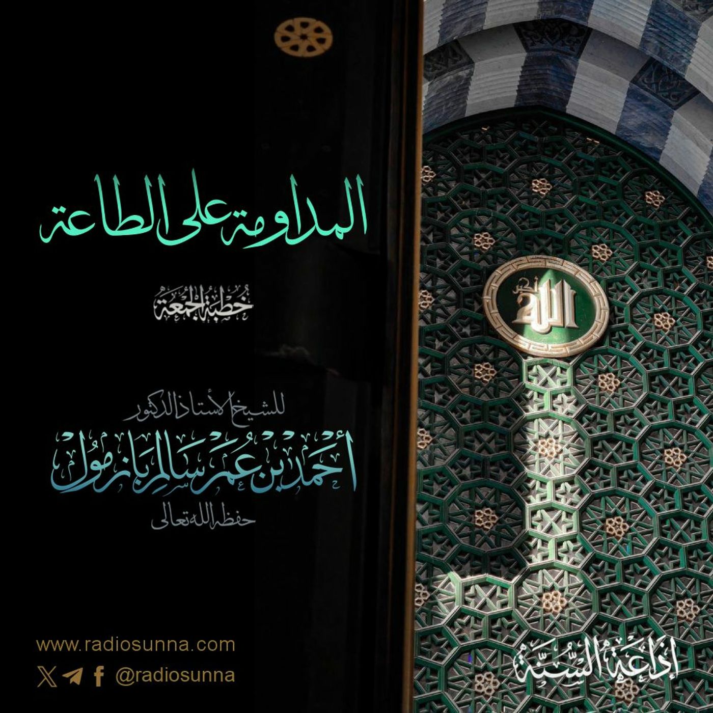 wav المداومة على الطاعة خطبة الجمعة للشيخ أ د أحمد بازمول episode artwork