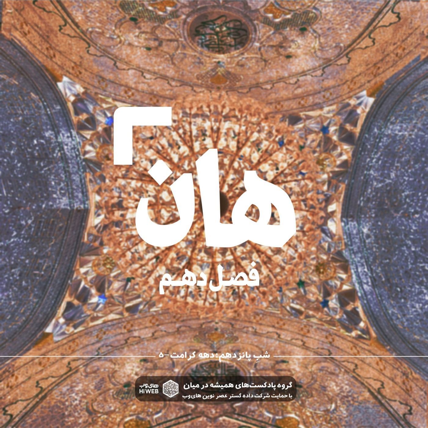 هان!  پنجم ذی‌القعده - دهه کرامت۵