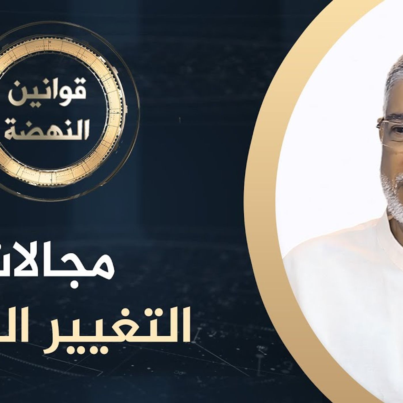 @DrJassimSultan مجالات التغيير الذاتي !! د. جاسم سلطان episode artwork