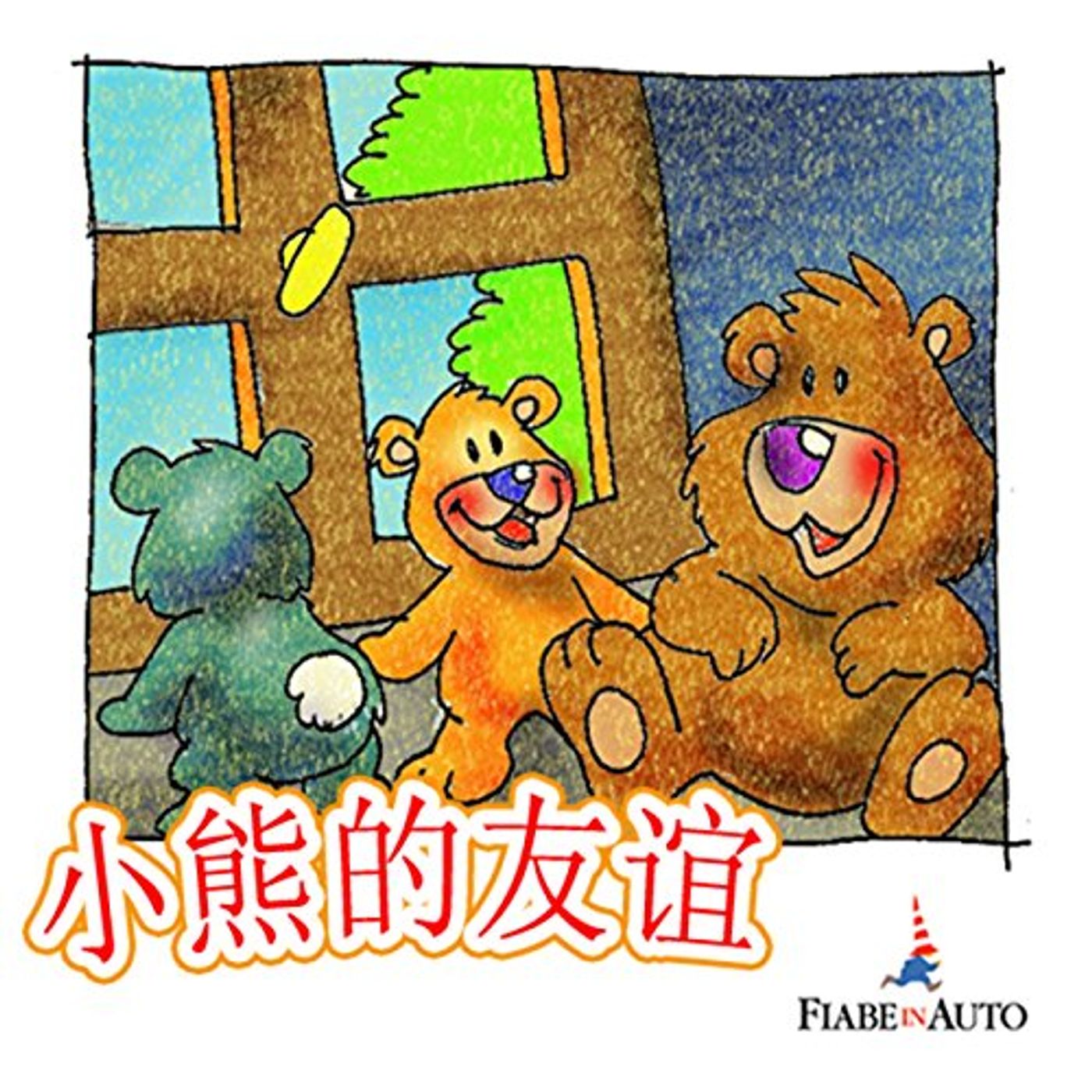 My Friend Teddy Bear (Chinese edition) Audiobook by Paola Ergi