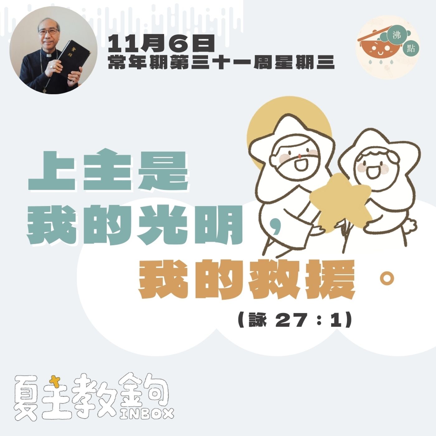 11月6日 常年期第三十一周星期三【上主是我的光明，我的救援。】（詠 27：1） episode artwork