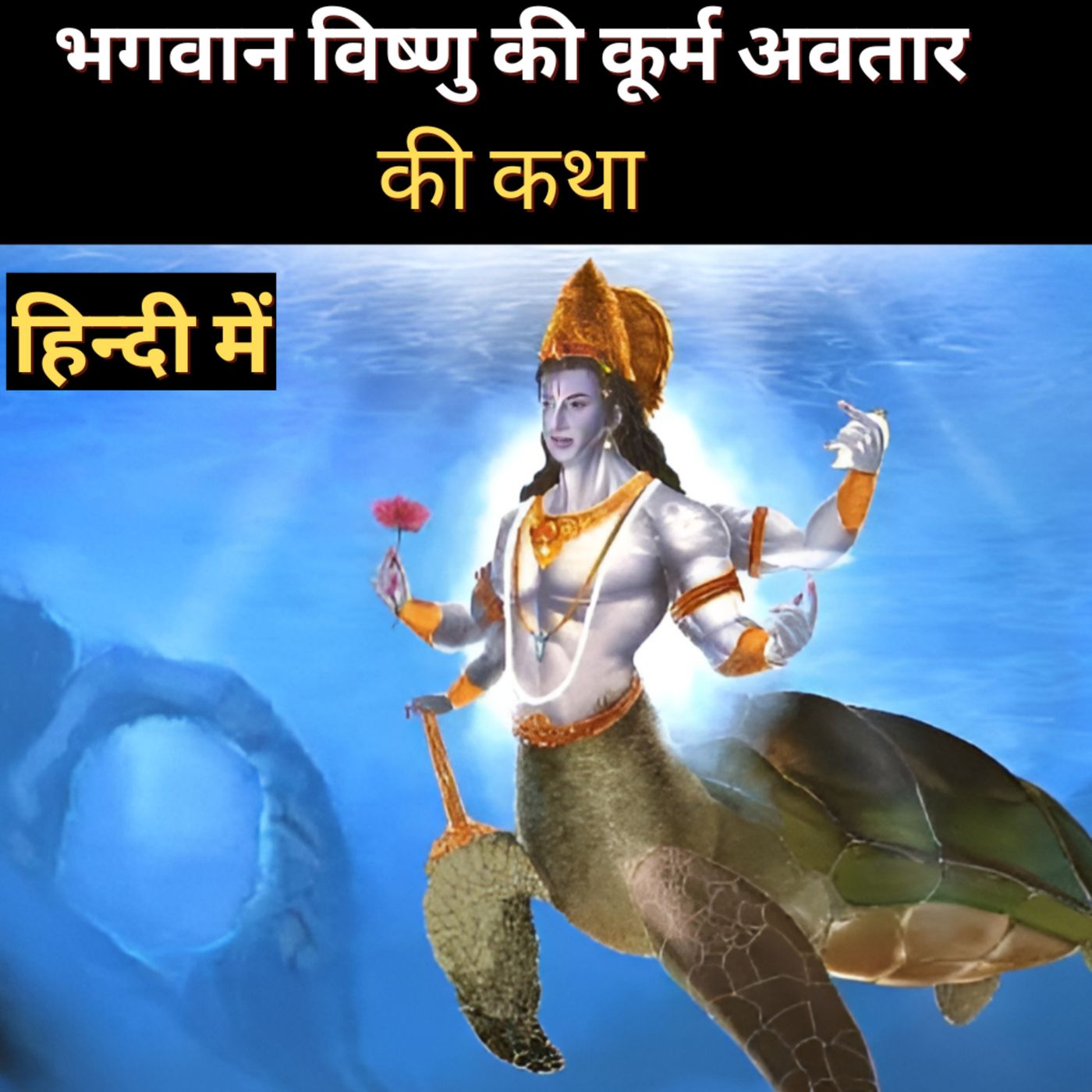 Story of Lord Vishnu's Kurma Avatar Story of Lord Vishnu's Kurma Avatar