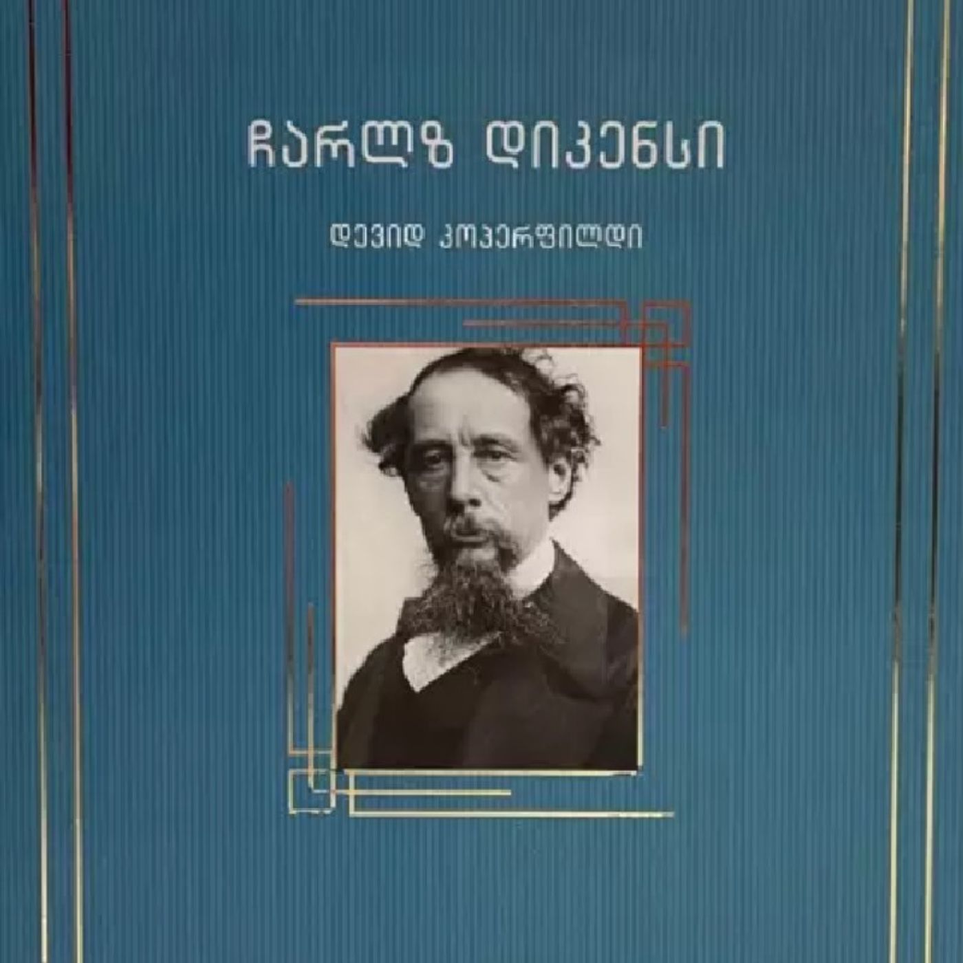 ჩარლზ დიკენსის "დავით კოპერფილდი" episode artwork