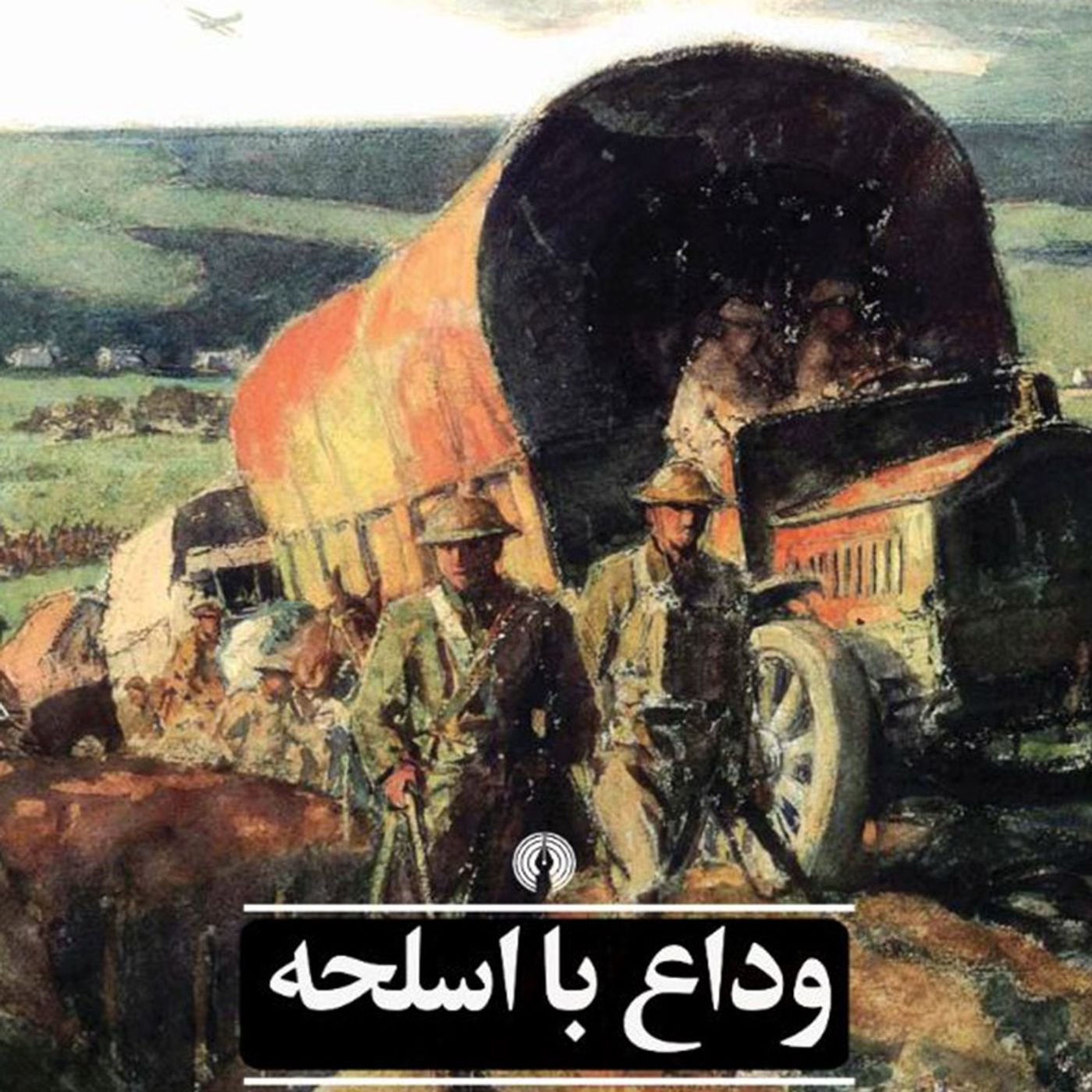 توتالیتاریسم الیتی و وداع با اسلحه(جافی)