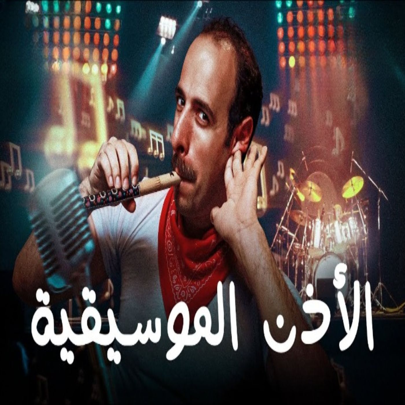 الدحيح - الأذن الموسيقية