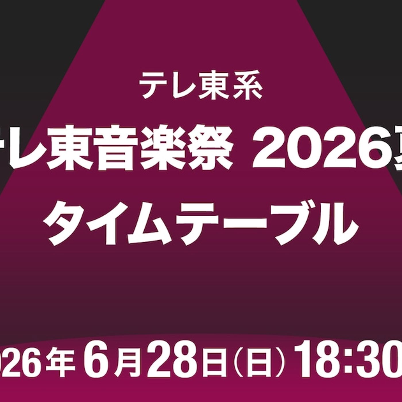 「テレ東音楽祭2026夏」タイムテーブル発表！aespa、AKB48、モナキ、LUNA SEAら出演者の登場時間は - 音楽ナタリー episode artwork