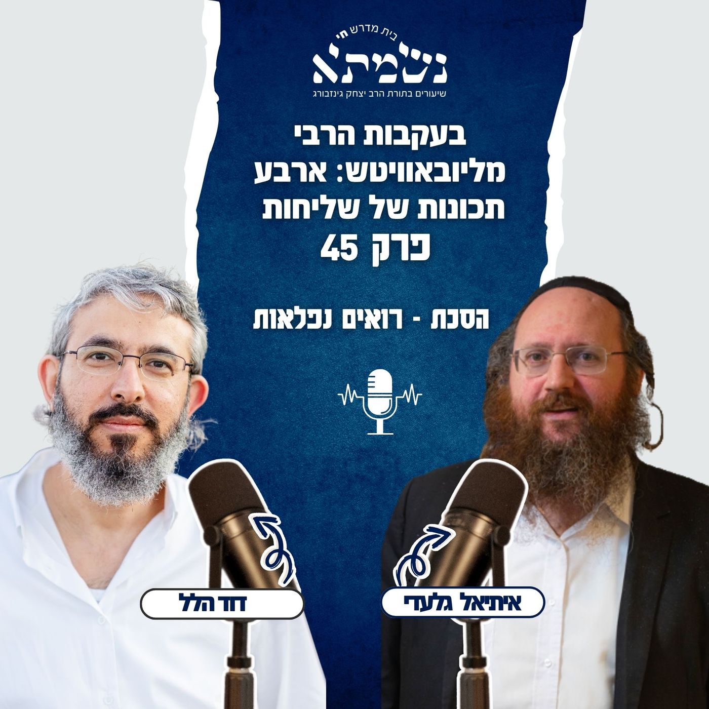 בעקבות הרבי מליובאוויטש: ארבע תכונות של שליחות | הסכת רואים נפלאות | פרק 45