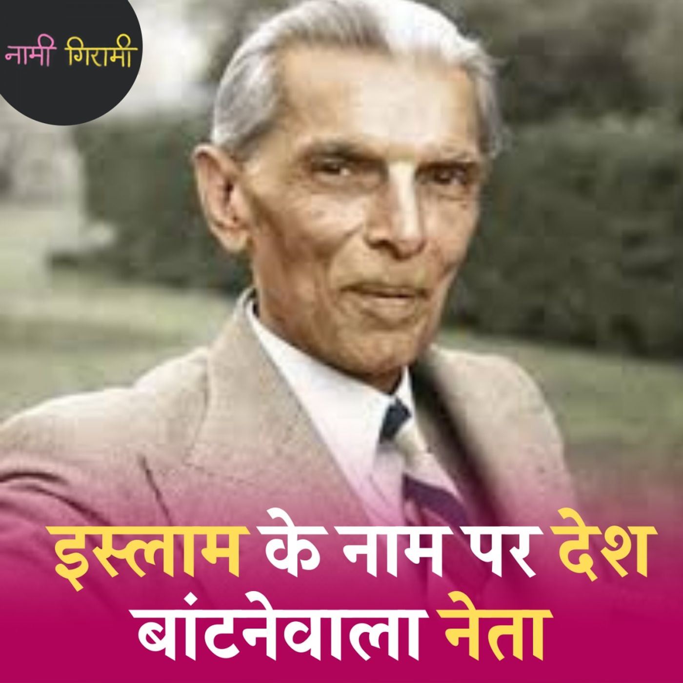 पाकिस्तान बनाने वाले जिन्ना लौटकर भारत क्यों आना चाहते थे? : नामी गिरामी, Ep 144