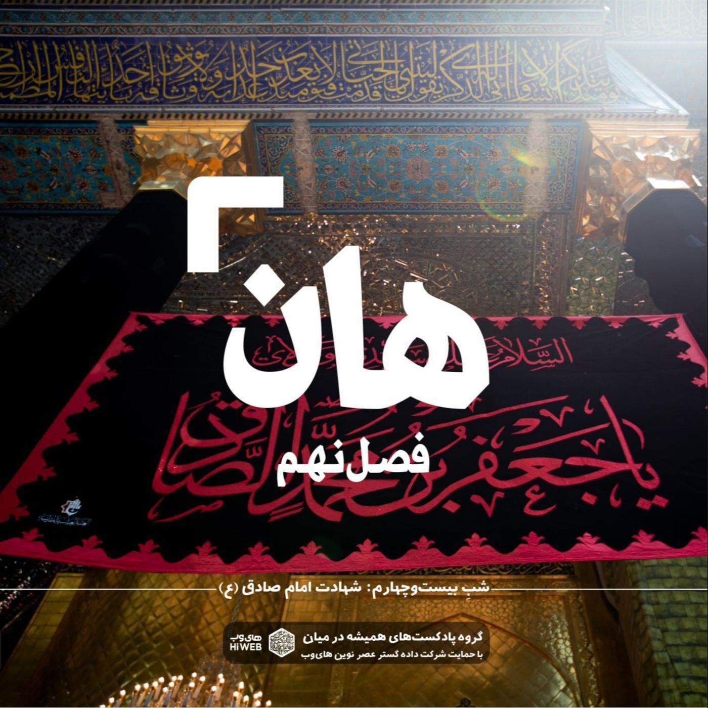 هان!  بیست و چهارم  شوال - شهادت امام صادق (علیه‌السلام) ۱