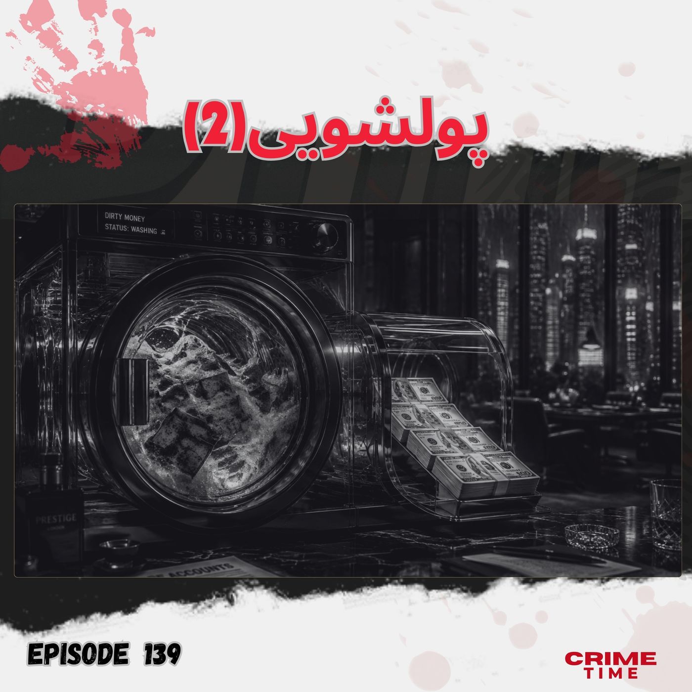 پولشویی(2)