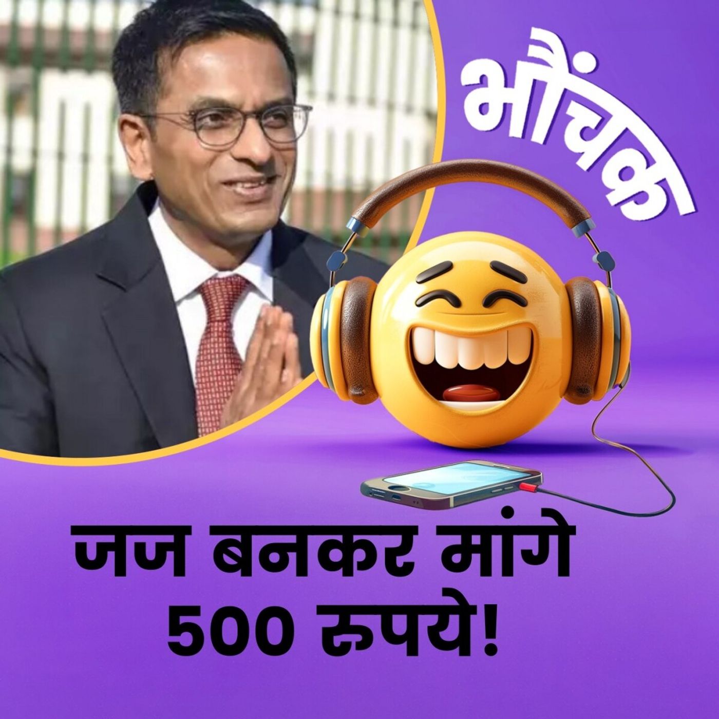 चीफ़ जस्टिस बनकर 500 रुपये मांग लिये, कहा "कोर्ट तक जाना है" | भौंचक