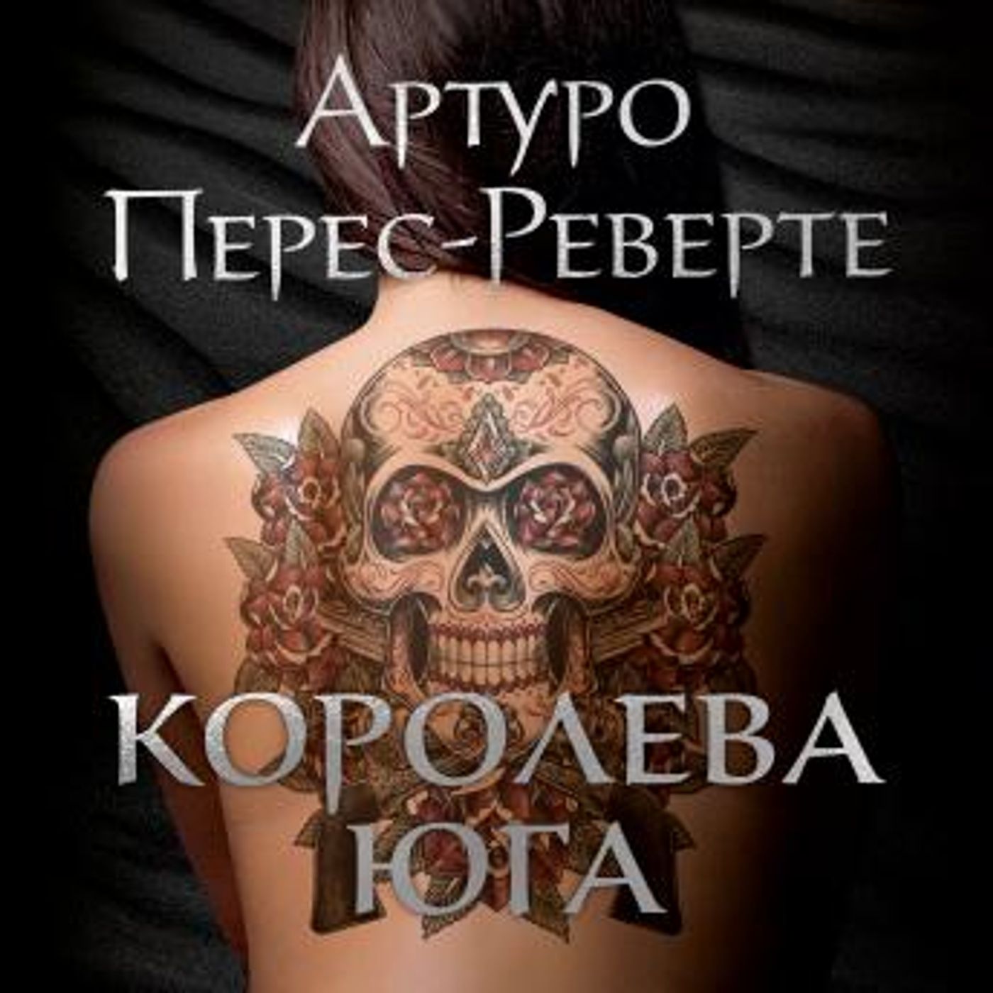 [Russian] - Королева Юга by артуро перес-реверте episode artwork