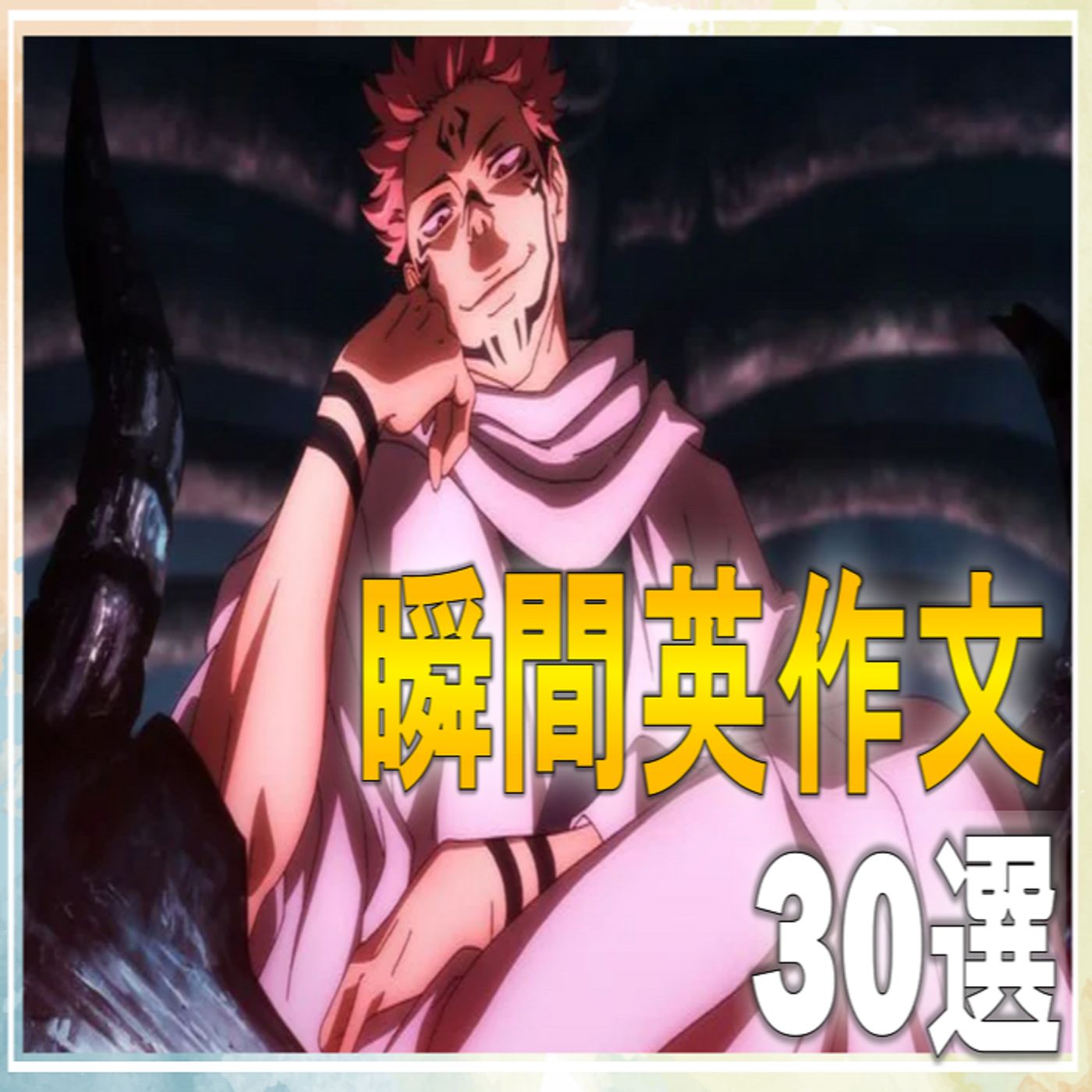 呪術廻戦の名言で瞬間英作文120個！ どんどんトレーニング【アニメから英語を学ぶ】