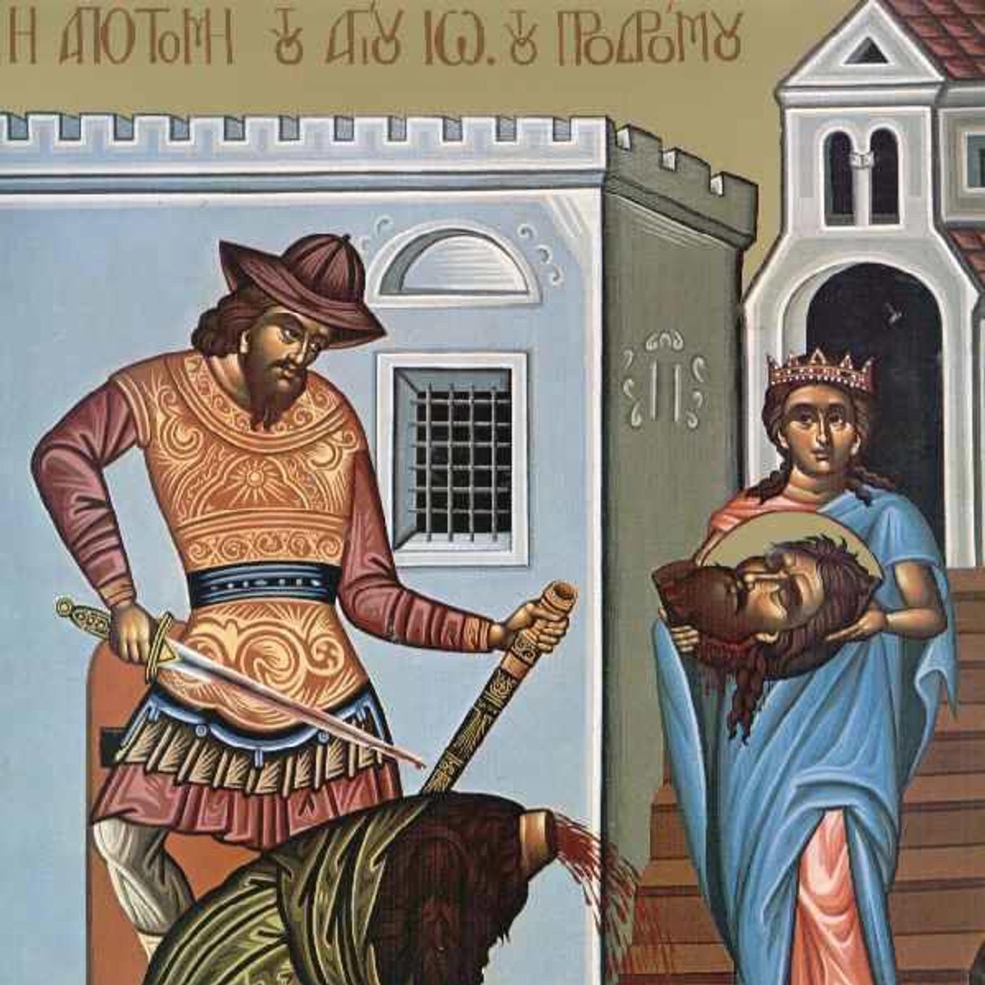 Εορτή της αποκεφάλισή του προφήτου Προδρόμου Ιωάννη 2026 episode artwork