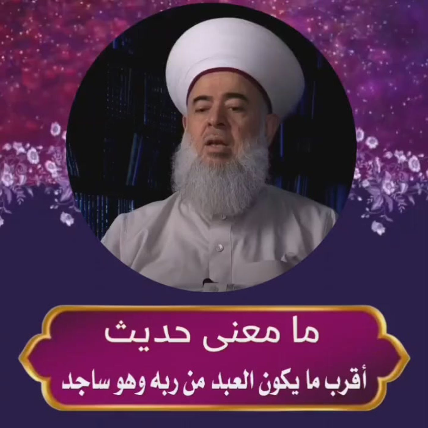 معنى حديث: أقرب ما يكون العبد من ربه وهو ساجد  بصوت فضيلة الشيخ الدكتور جميل حليم حفظه الله تعالى