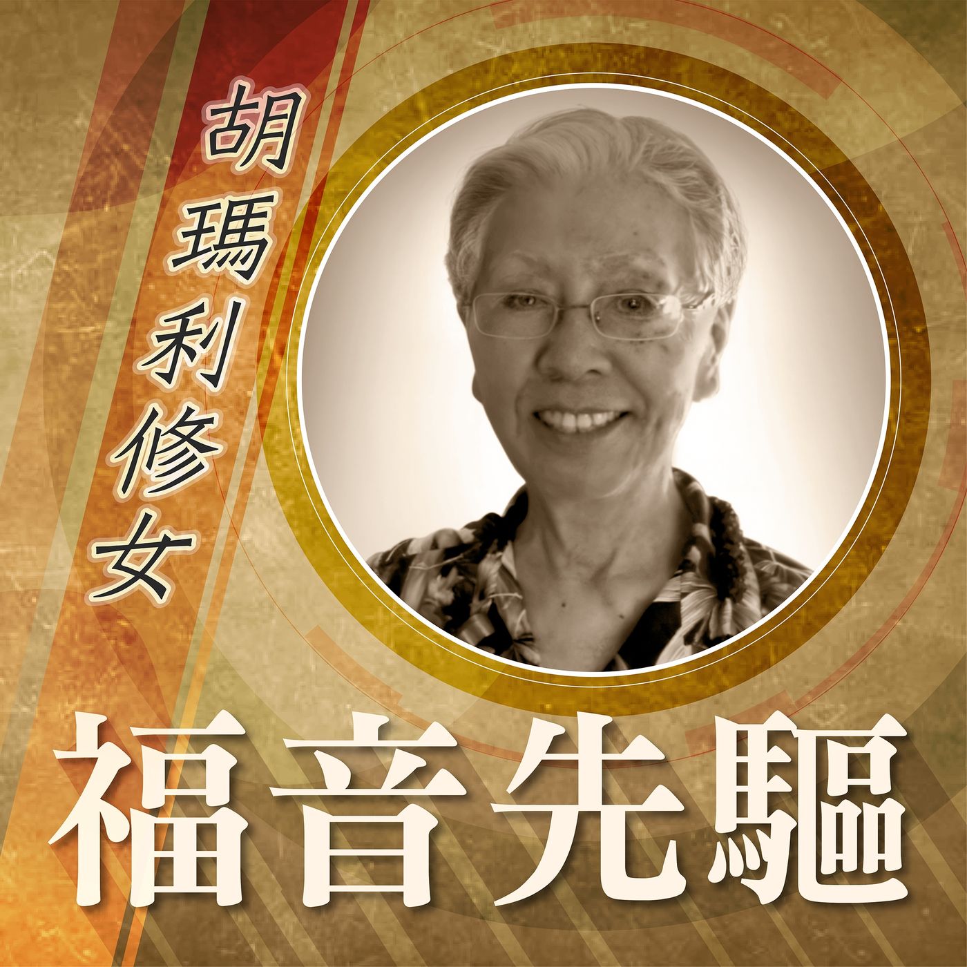 《福音先驅》