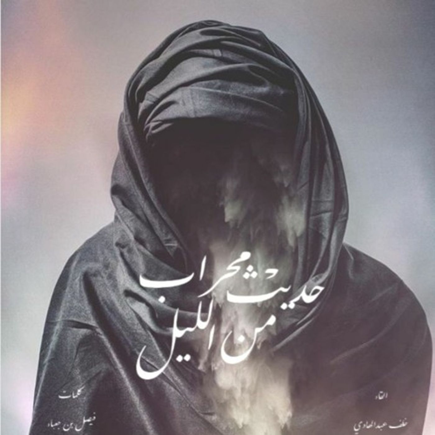 حديث من محراب الليل episode artwork