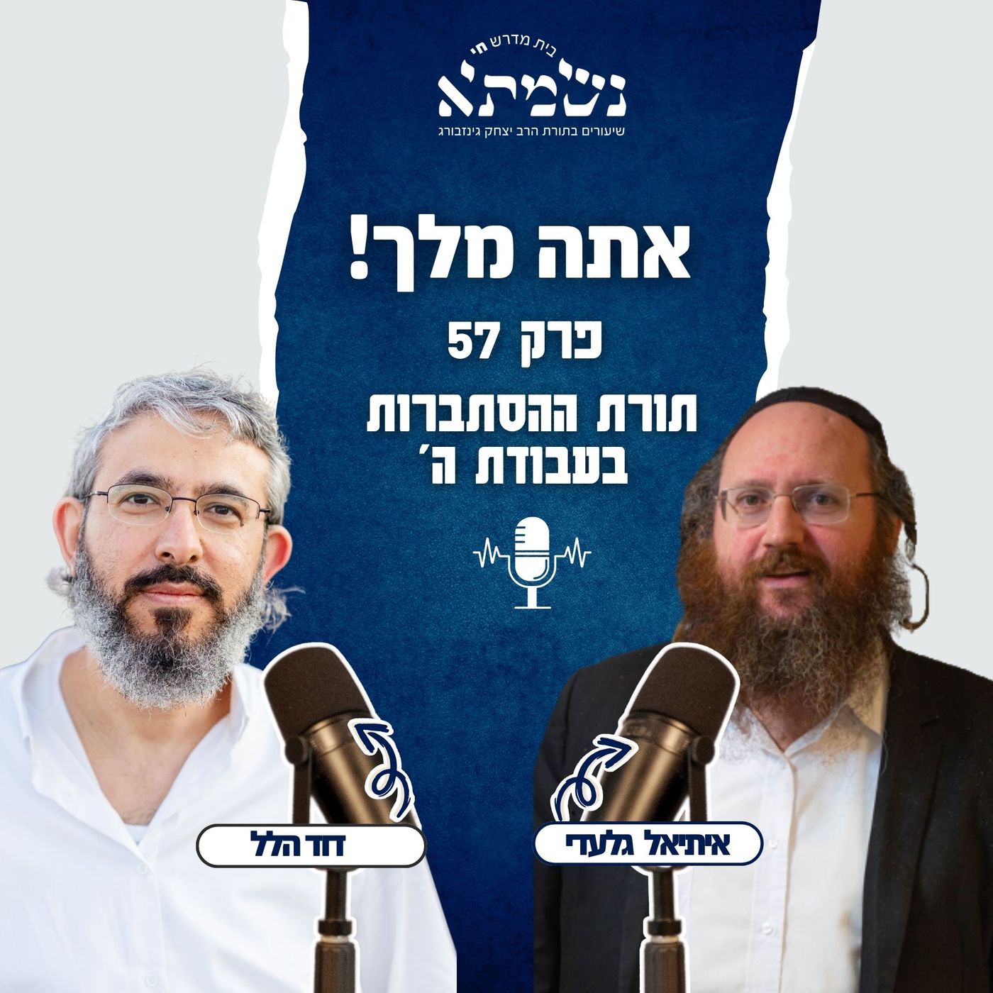 תורת ההסתברות בעבודת ה' | הסכת רואים נפלאות | פרק 57