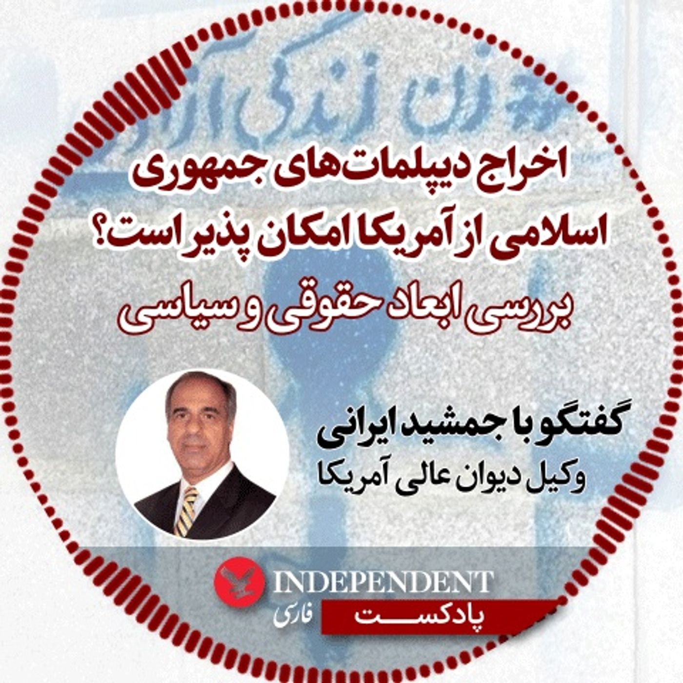 اخراج دیپلمات های جمهوری اسلامی از آمریکا امکان پذیر است؟