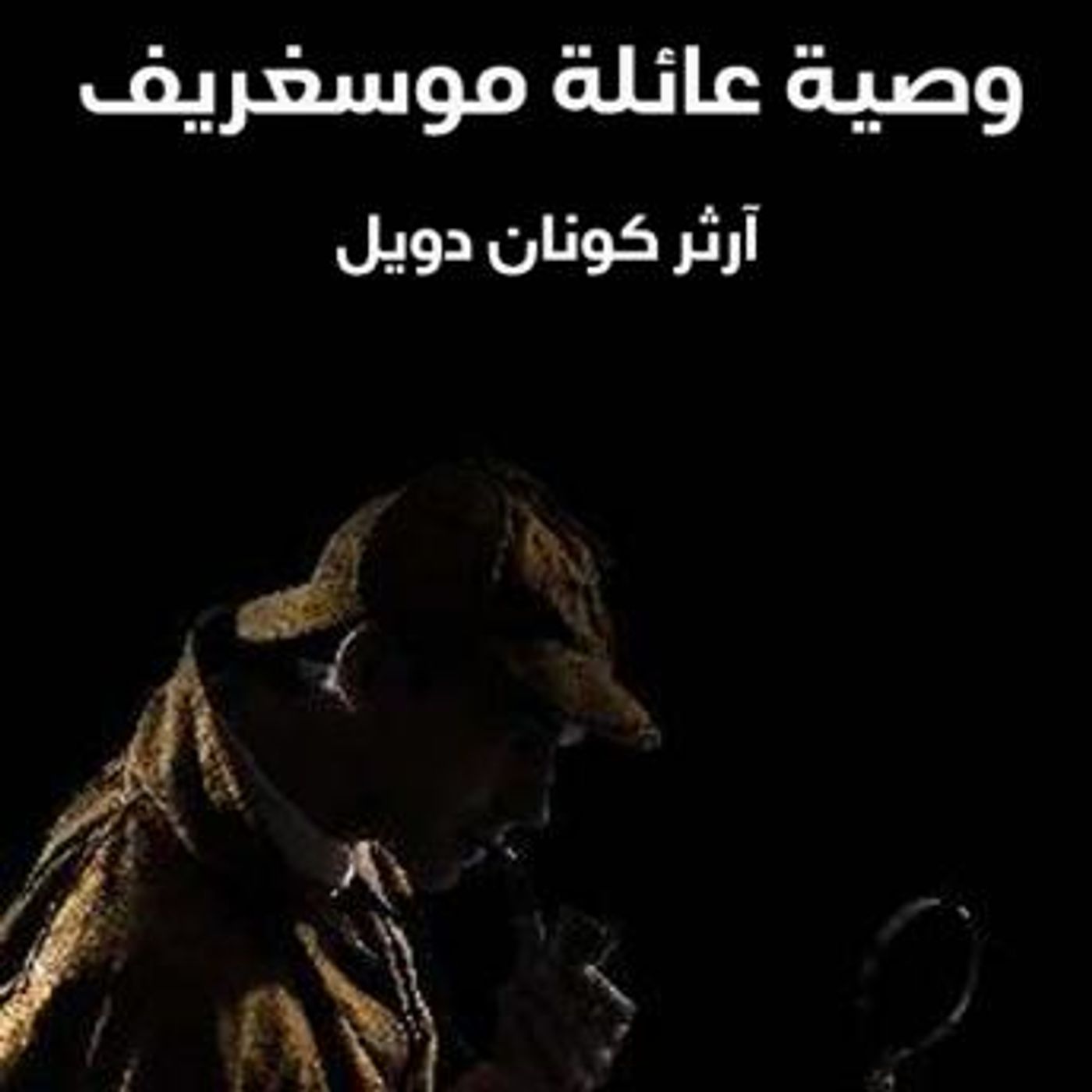 [Arabic] - وصية عائلة موسغريف by آرثر كونان دويل episode artwork
