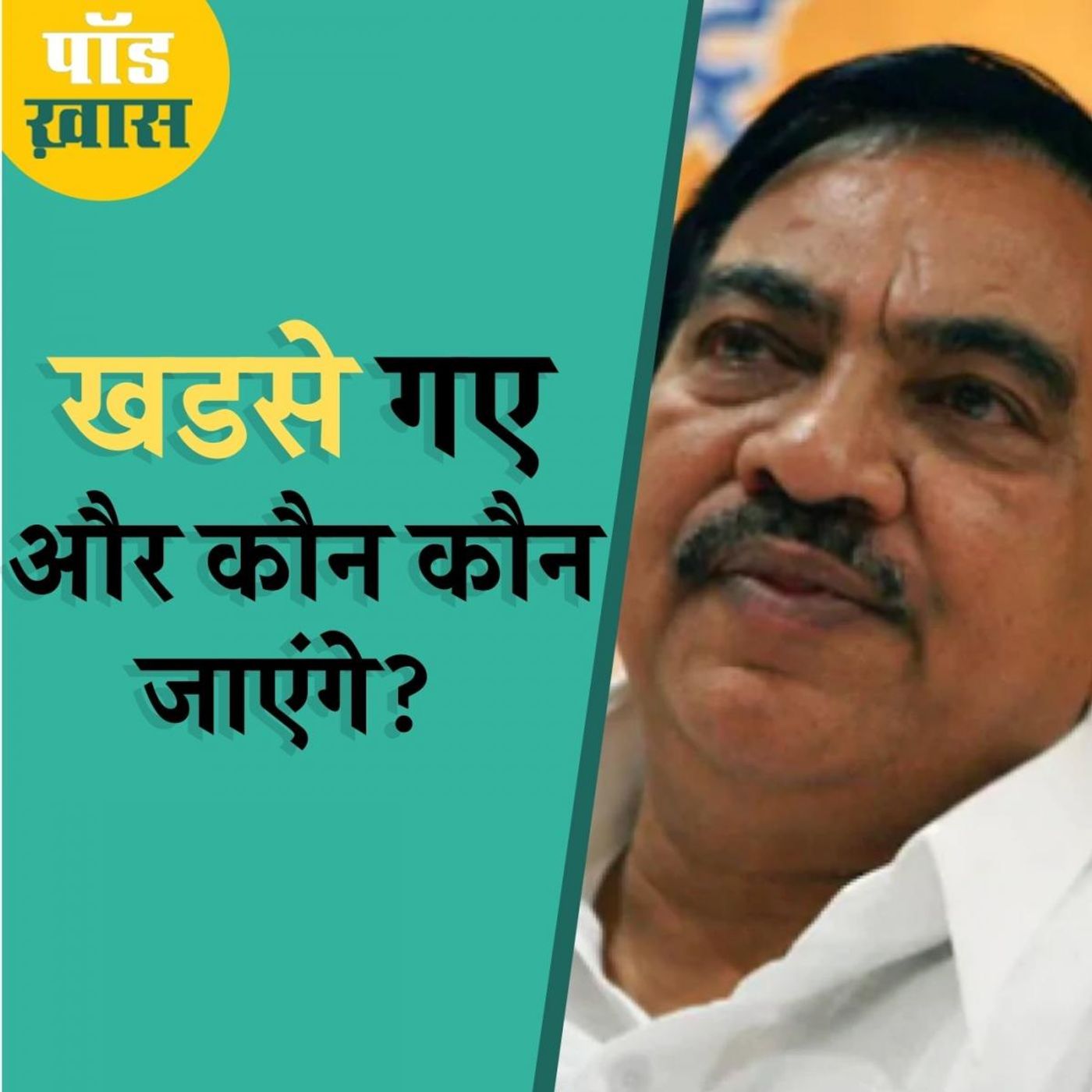 महाराष्ट्र में 40 साल तक बीजेपी की सेवा करने वाले नेता ने क्यों छोड़ दी पार्टी episode artwork