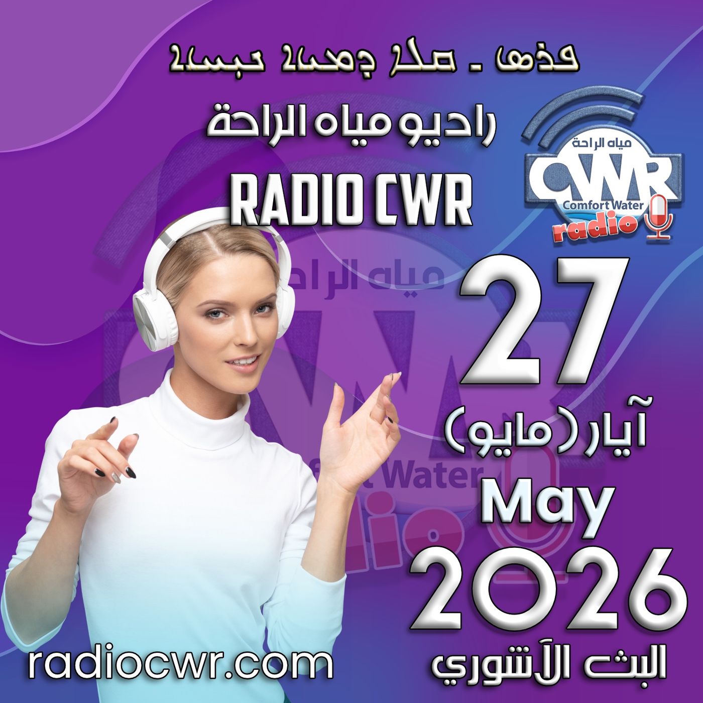آيار(مايو) 27 البث الآشوري 2026 episode artwork