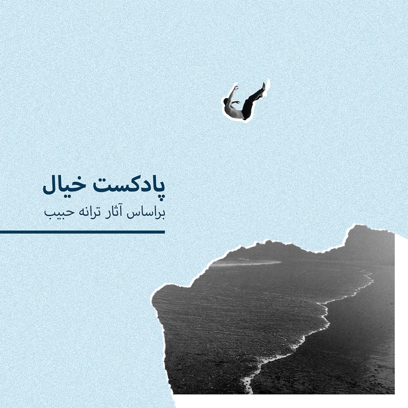 پادکست خیال