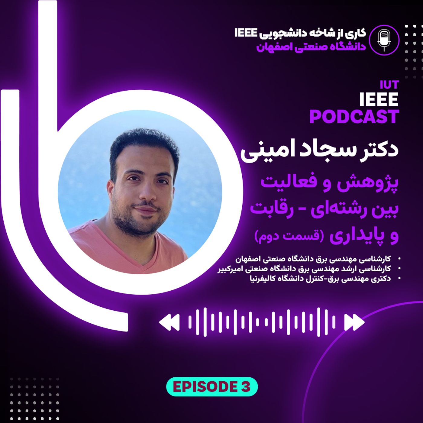 اپیزود سوم - دکتر سجاد امینی - پژوهش و فعالیت بین رشته ای: رقابت و پایداری
