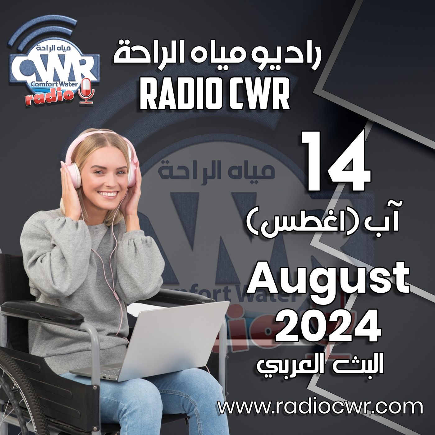 آب ( اغسطس) 14 البث العربي 2024 August episode artwork