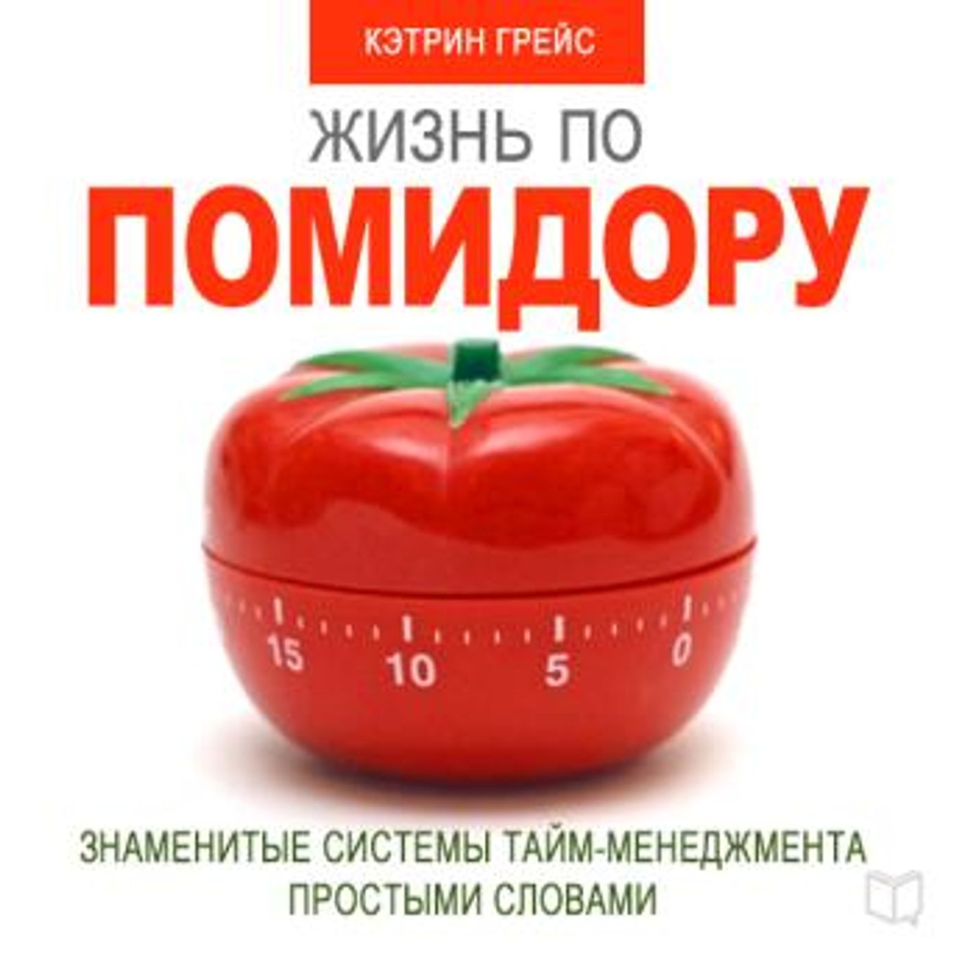[Russian] - Life on a Tomato Method [Russian Edition]: Famous Time Management Systems in Simple Words by Kathryn Grace episode artwork