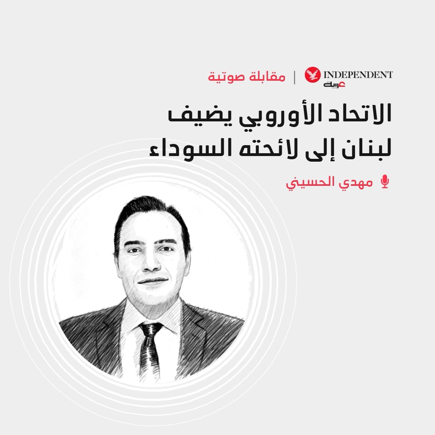 الاتحاد الأوروبي يضيف لبنان إلى لائحته السوداء