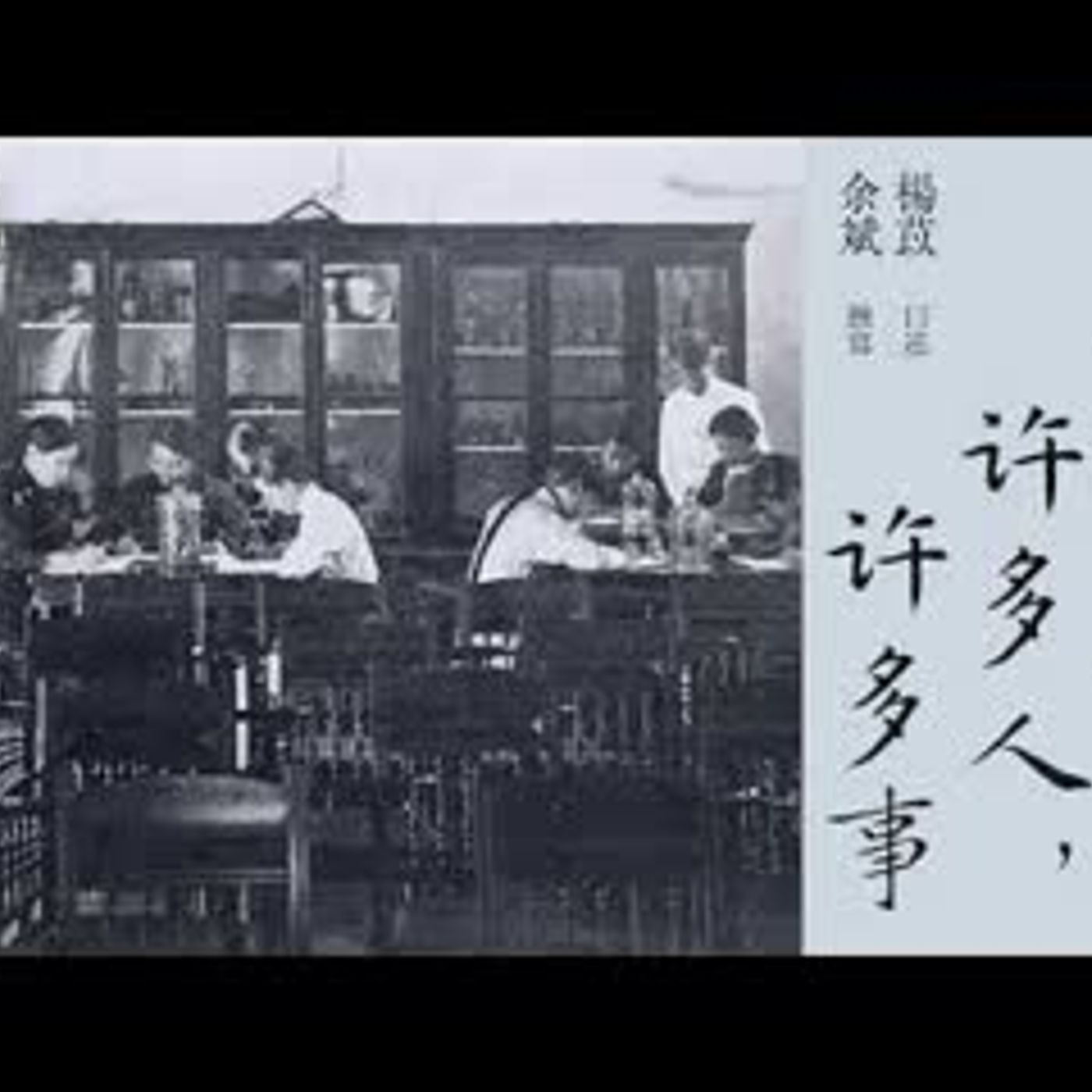 有声纪实文学《一百年,许多人,许多事》第十六集 毕业季 苦闷 杨苡口述,余斌撰写 episode artwork