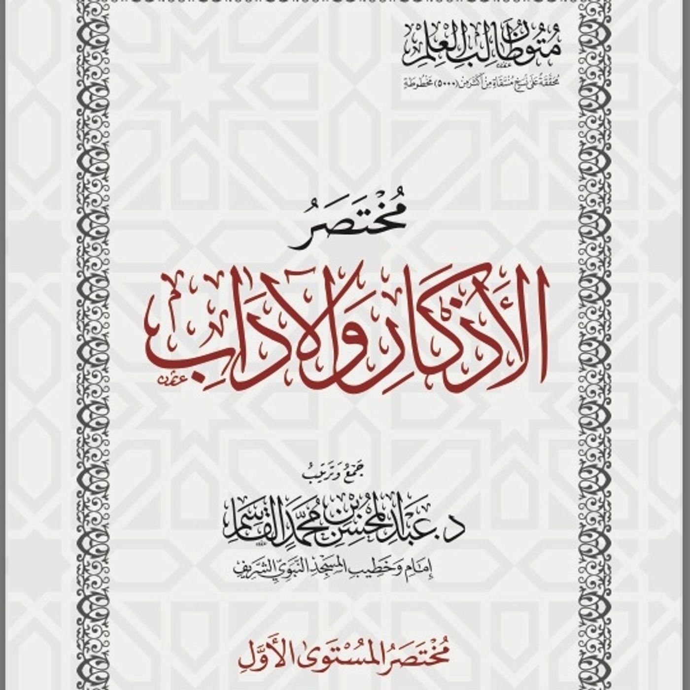 مختصر الأذكار والآداب Adkaar & Manners