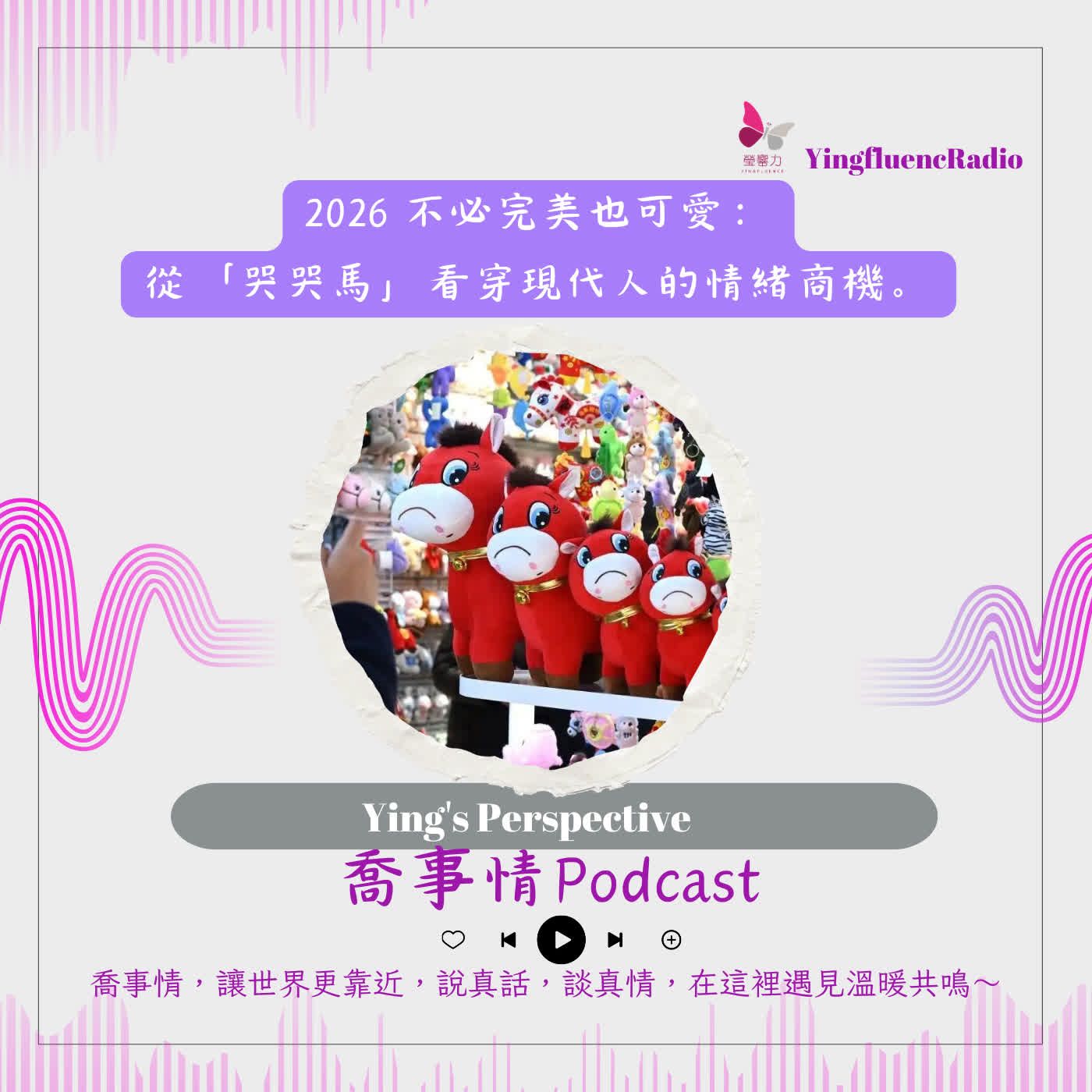 EP282瑩響力電台-喬事情-60-2026不必完美也可愛：從「哭哭馬」看穿現代人的情緒商機。