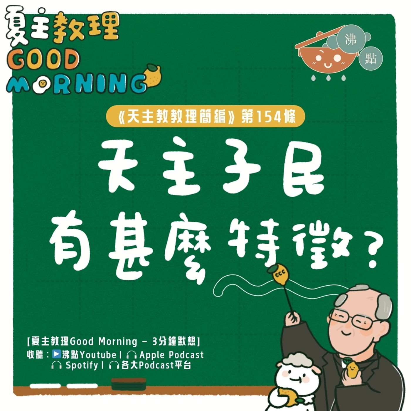 6月5日【《天主教教理簡編》第154條：天主子民有甚麼特徵？】夏主教理Good Morning🍋3分鐘默想 episode artwork