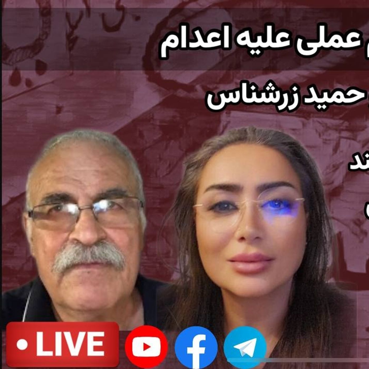 ضرورت مبارزه و اقدام عملی علیه اعدام | گفت‌وگو با نادره بوجار و حمید زرشناس