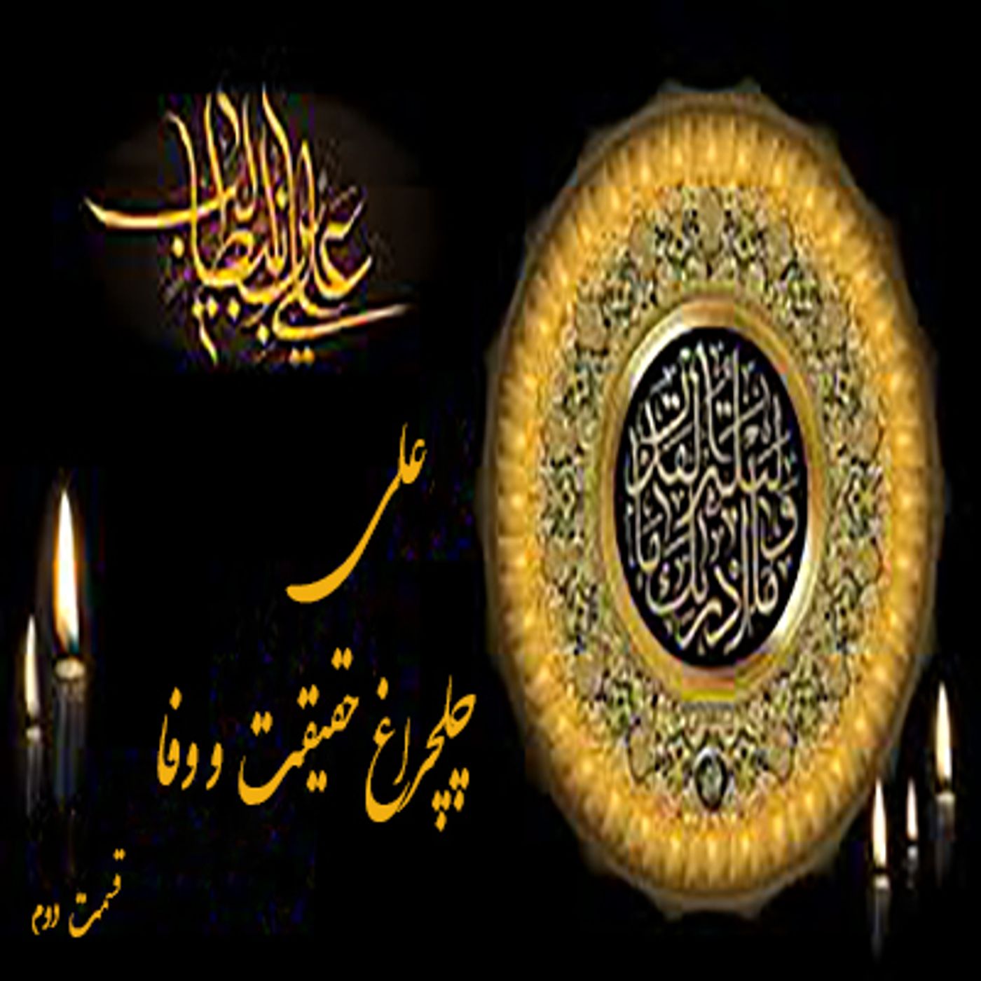 علی چلچراغ حقیقت و وفا - قسمت دوم episode artwork