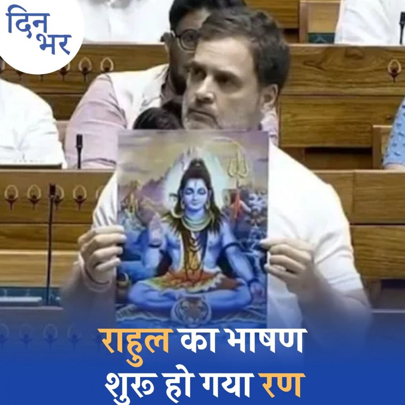 राहुल गांधी के ‘हिंदू-हिंसा-अहिंसा’ बयान पर लोकसभा में आगे क्या होगा?: दिन भर, 1 जुलाई राहुल गांधी के ‘हिंदू-हिंसा-अहिंसा’ बयान पर लोकसभा में आगे क्या होगा?: दिन भर, 1 जुलाई