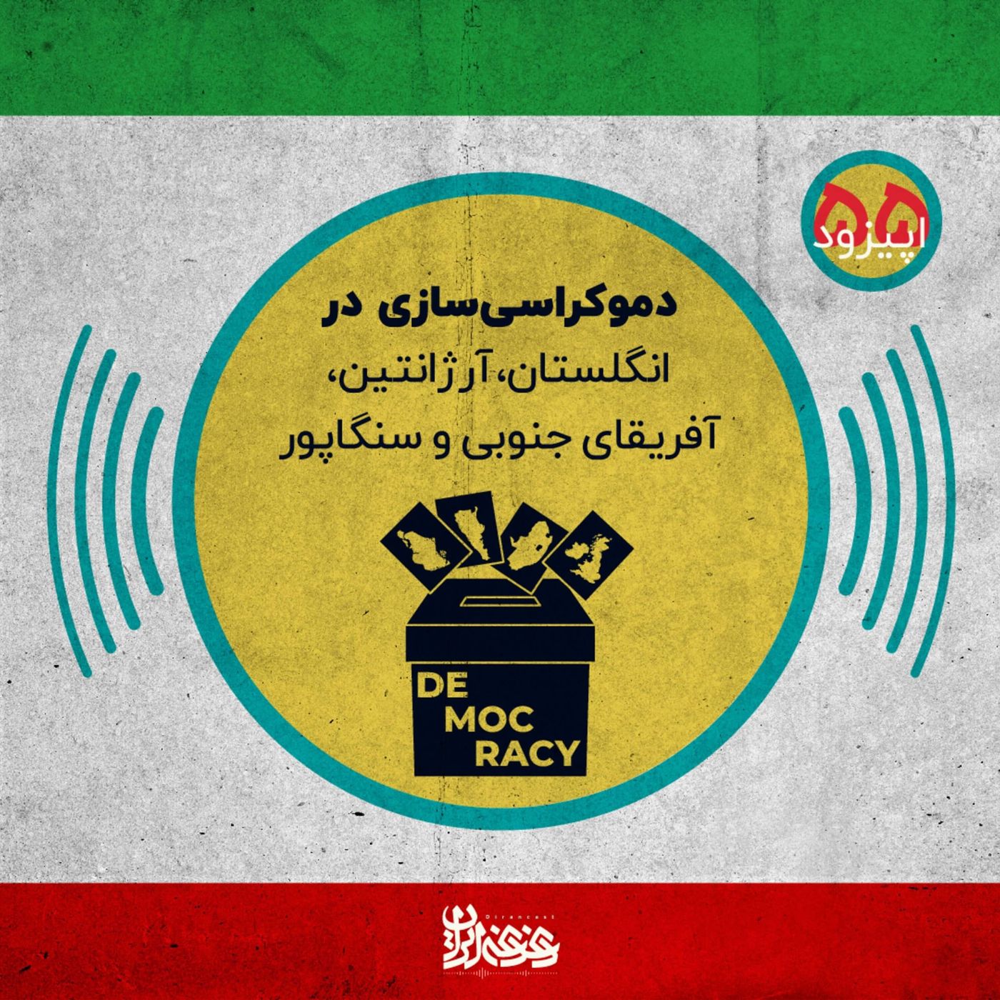 اپیزود پنجاه و پنج: دموکراسی‌سازی در انگلستان، آرژانتین، آفریقای جنوبی و سنگاپور