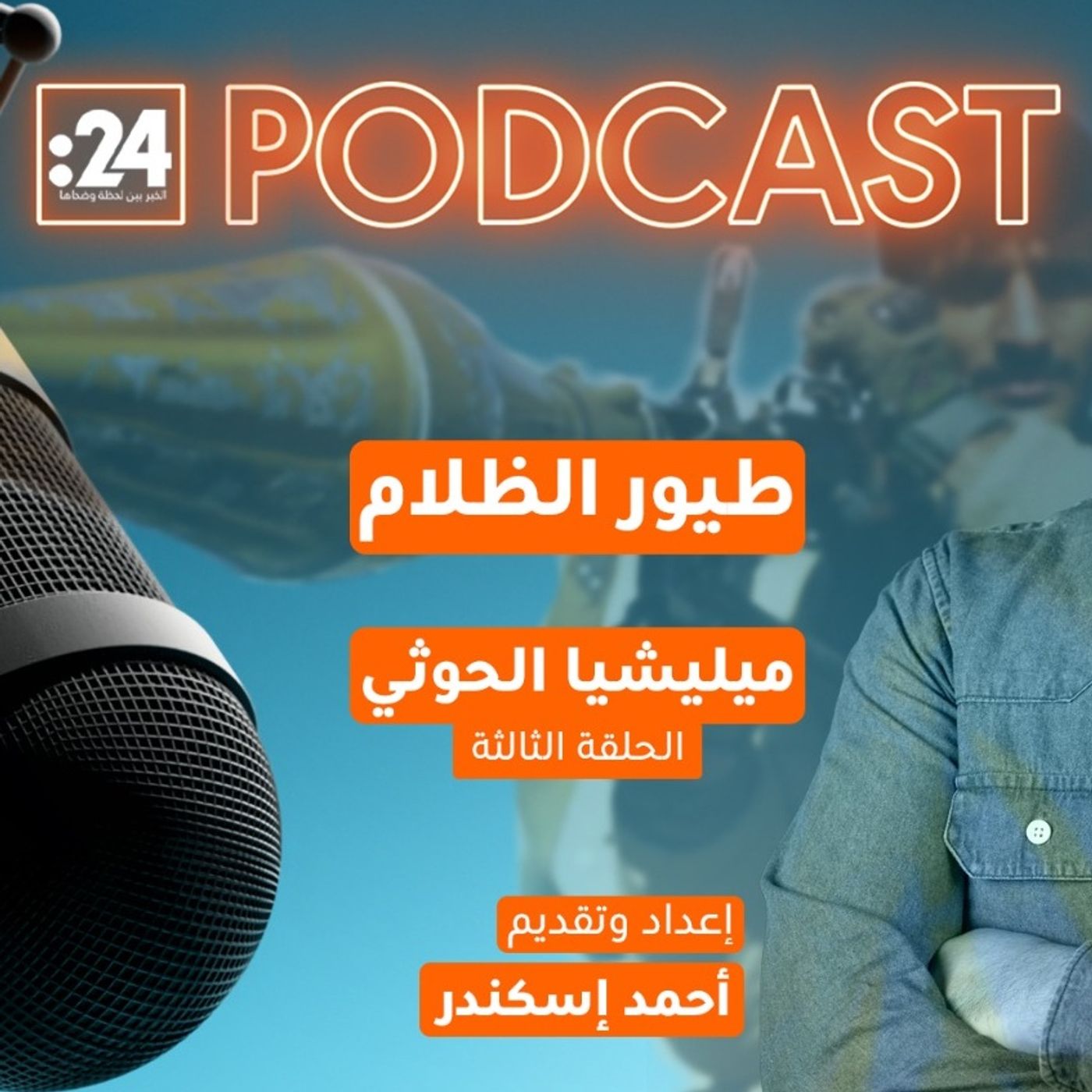 طيور الظلام | ميليشيا الحوثي طيور الظلام | ميليشيا الحوثي