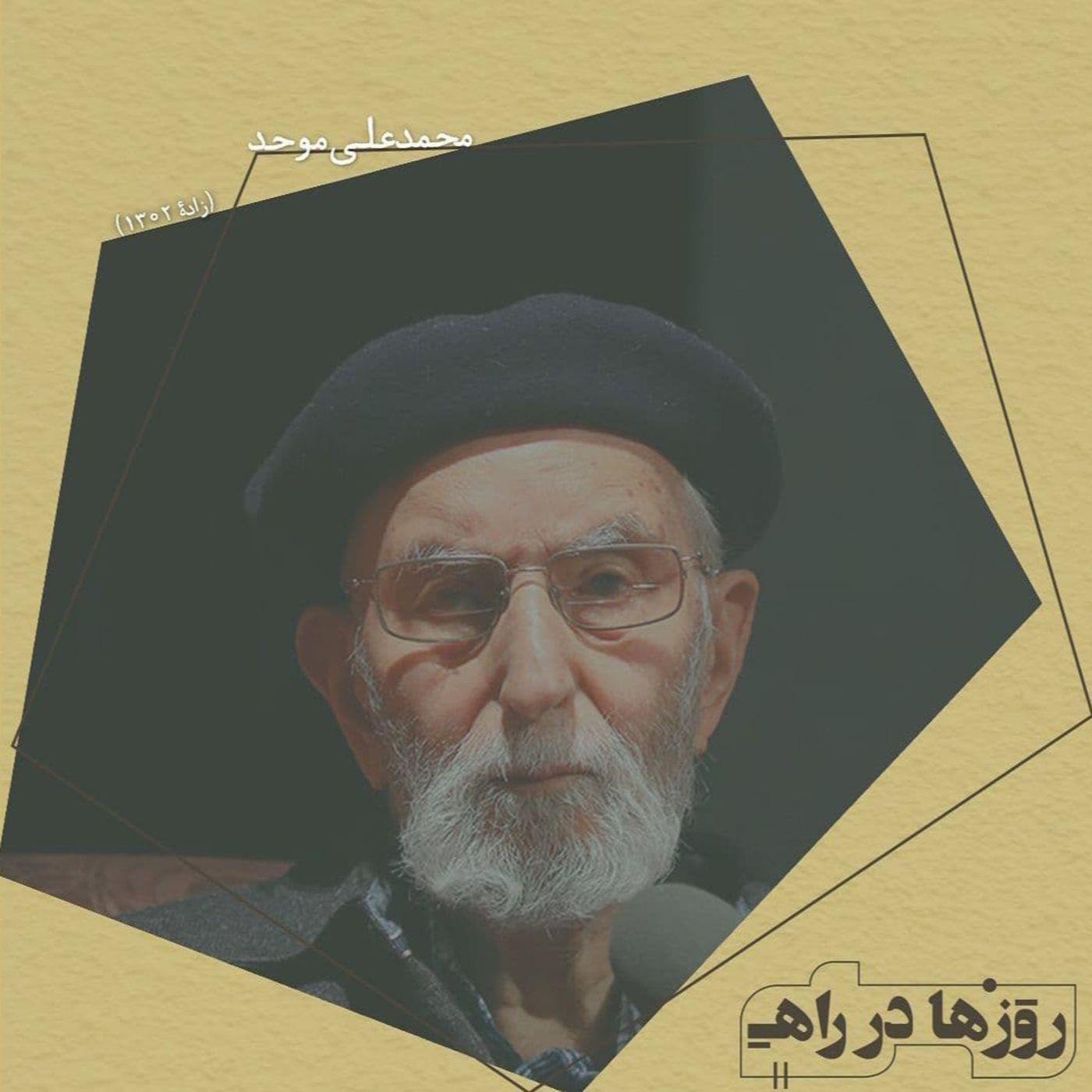 روزها در راه - تقدیم‌نامه دکتر محمدعلی موحد