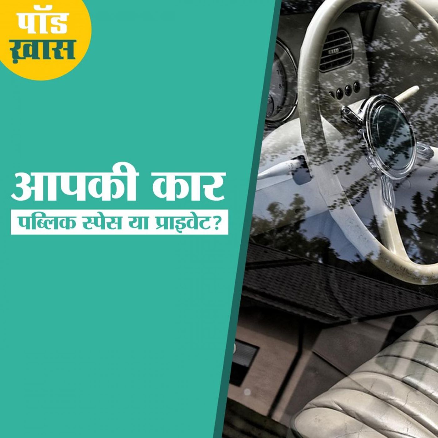 कार में मास्क नहीं लगाने पर ज़ुर्माना क्यों, क्या कहता है क़ानून episode artwork