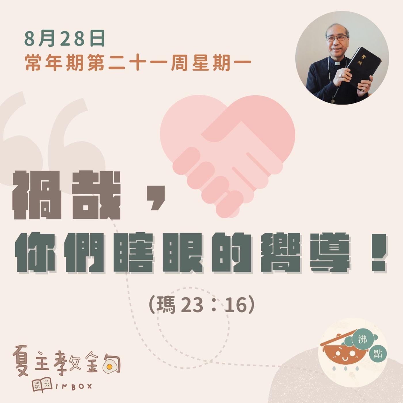 8月28日常年期第二十一周星期一【禍哉，你們瞎眼的嚮導！】（瑪 23：16） episode artwork