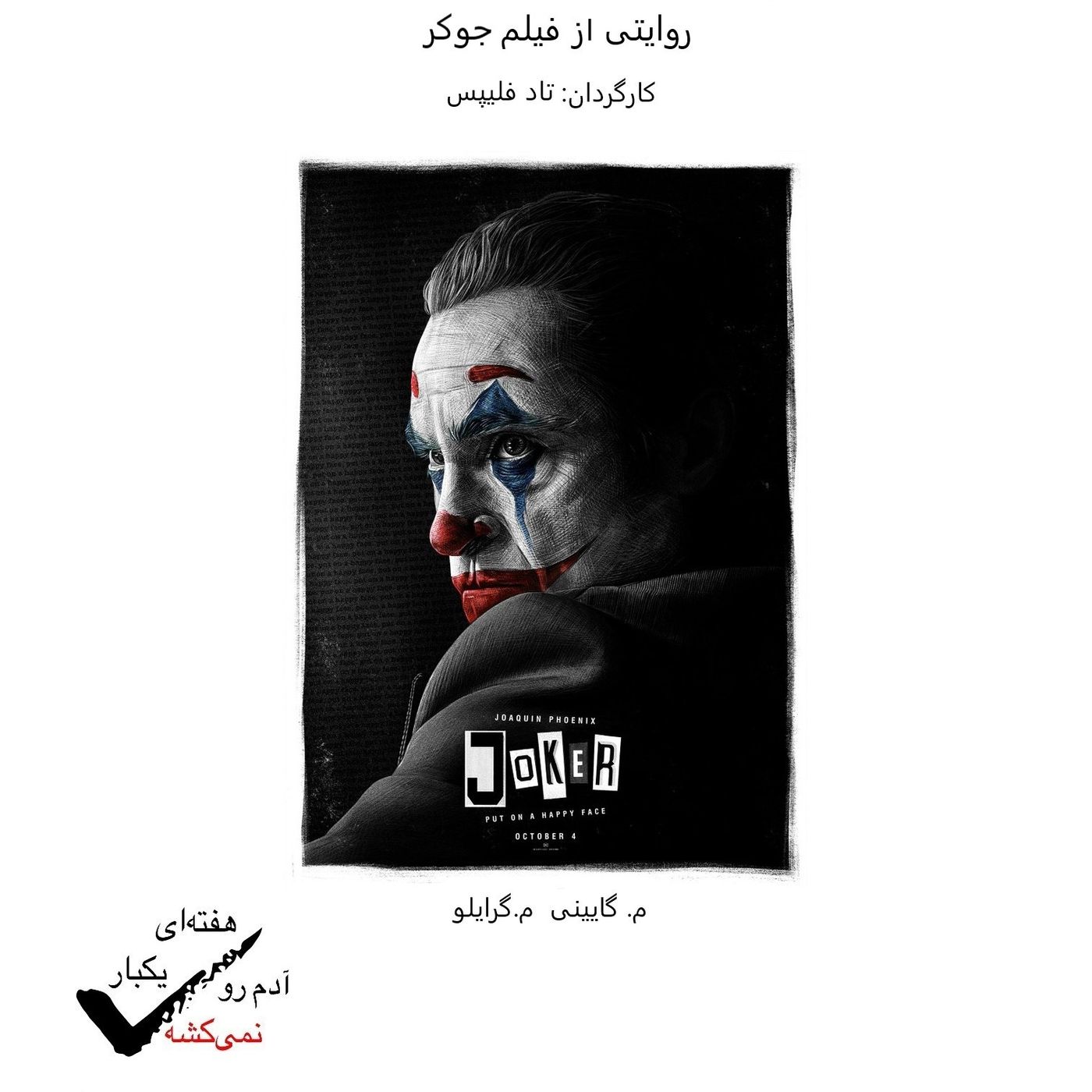 All it takes is one bad day! - روایتی از فیلم جوکر